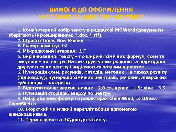 ВИМОГИ ДО ОФОРМЛЕННЯ КУРСОВИХ ТА ДИПЛОМНИХ РОБІТ 1. Комп’ютерний набір тексту в редакторі MS
