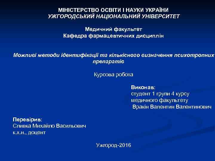 МІНІСТЕРСТВО ОСВІТИ І НАУКИ УКРАЇНИ УЖГОРОДСЬКИЙ НАЦІОНАЛЬНИЙ УНІВЕРСИТЕТ Медичний факультет Кафедра фармацевтичних дисциплін Можливі