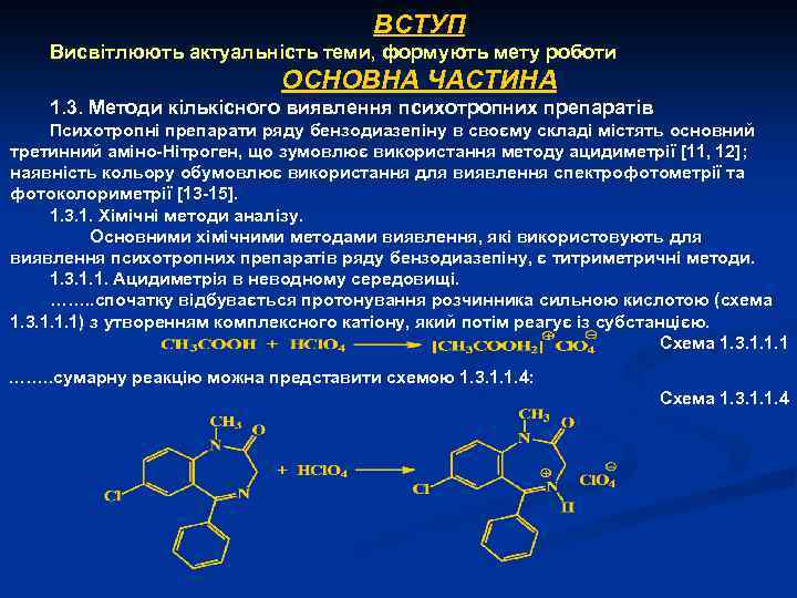 ВСТУП Висвітлюють актуальність теми, формують мету роботи ОСНОВНА ЧАСТИНА 1. 3. Методи кількісного виявлення