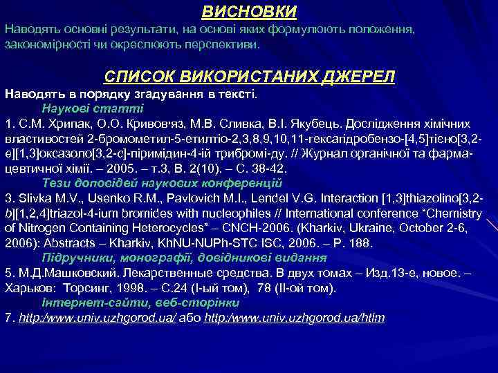 ВИСНОВКИ Наводять основні результати, на основі яких формулюють положення, закономірності чи окреслюють перспективи. СПИСОК
