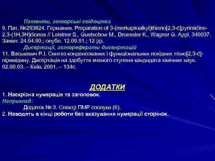 Патенти, авторські свідоцтва 9. Пат. № 293824. Германия. Preparation of 3 -(merkaptoalkyl)thieno[2, 3 -d]pyrimidine