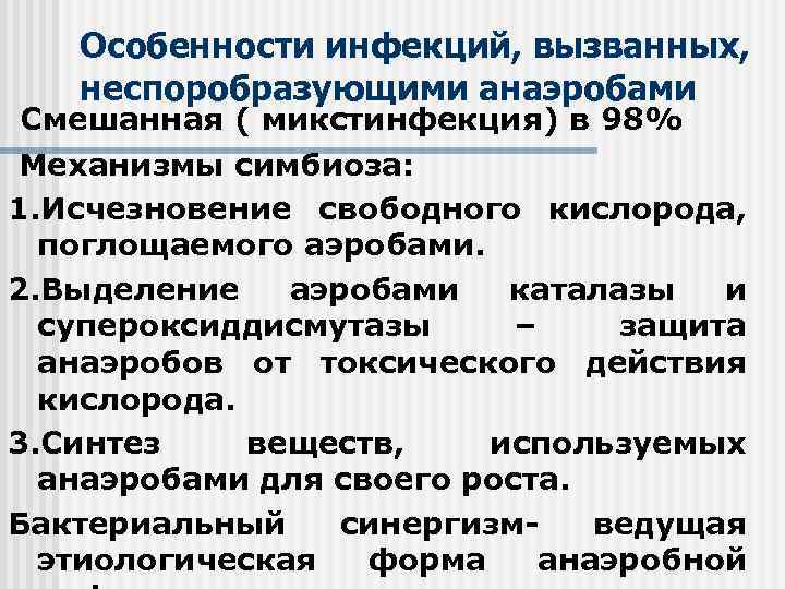 Особенности инфекций, вызванных, неспоробразующими анаэробами Смешанная ( микстинфекция) в 98% Механизмы симбиоза: 1. Исчезновение