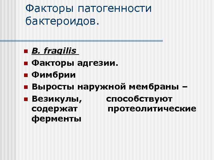 Факторы патогенности бактероидов. n n n B. fragilis Факторы адгезии. Фимбрии Выросты наружной мембраны