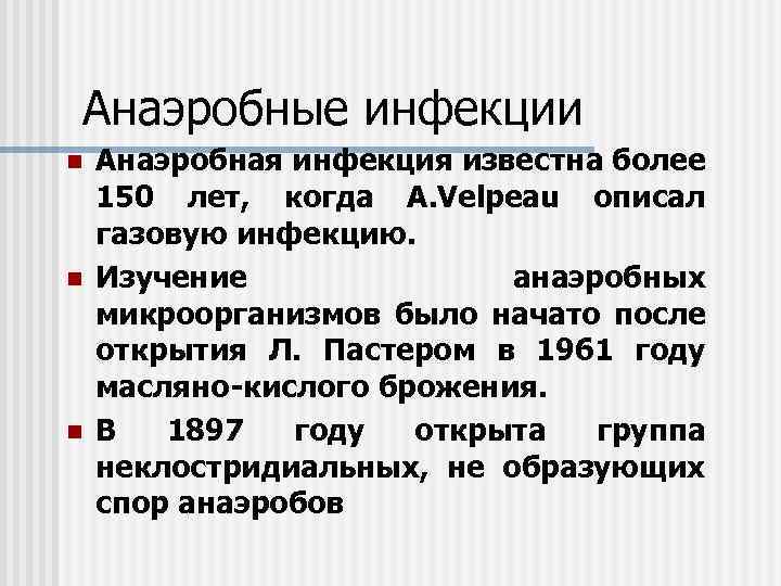 Анаэробные инфекции n n n Анаэробная инфекция известна более 150 лет, когда A. Velpeau