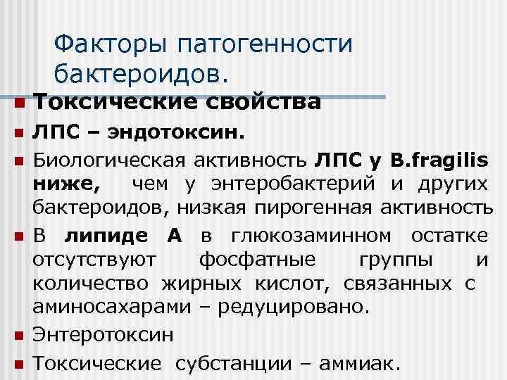 Факторы патогенности бактероидов. n Токсические свойства n ЛПС – эндотоксин. Биологическая активность ЛПС у