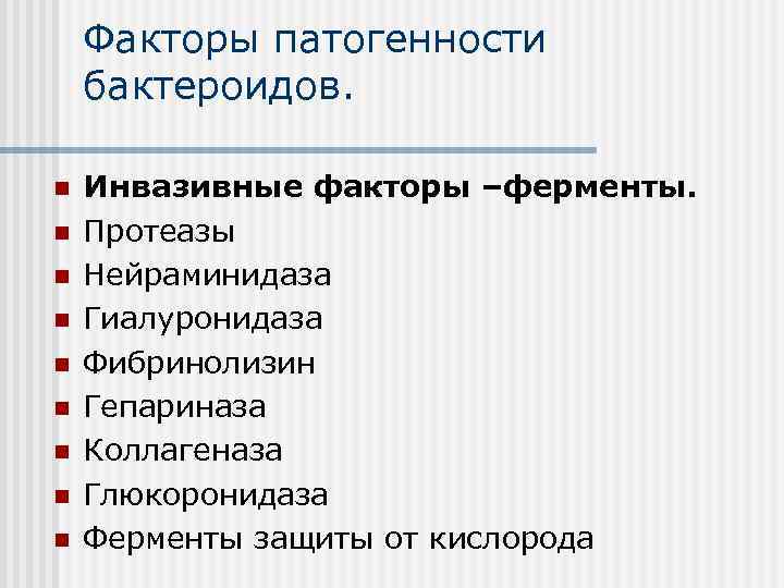 Факторы патогенности бактероидов. n n n n n Инвазивные факторы –ферменты. Протеазы Нейраминидаза Гиалуронидаза