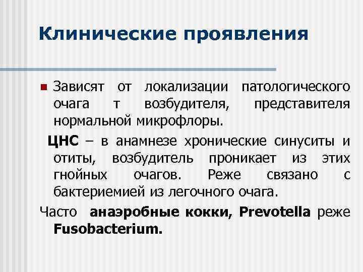 Клинические проявления Зависят от локализации патологического очага т возбудителя, представителя нормальной микрофлоры. ЦНС –