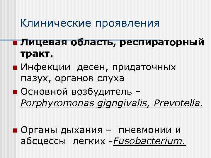 Клинические проявления Лицевая область, респираторный тракт. n Инфекции десен, придаточных пазух, органов слуха n