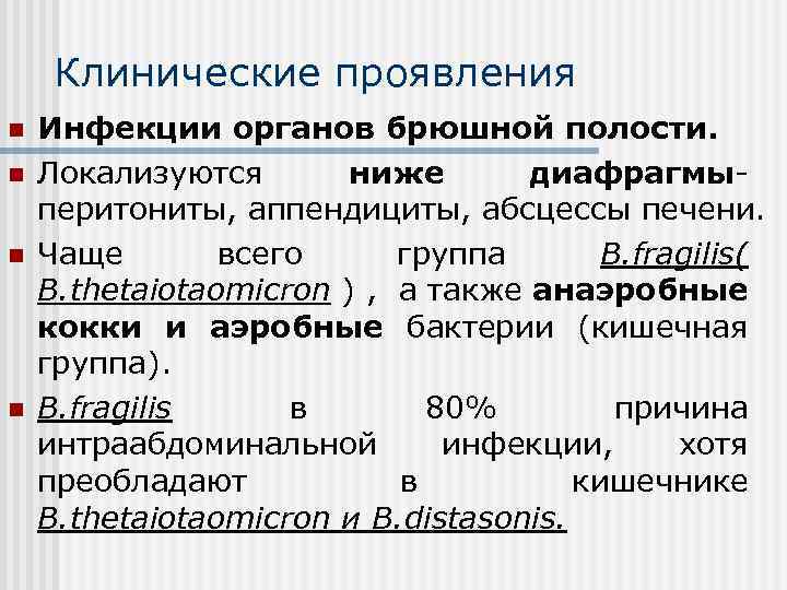 Клинические проявления n n Инфекции органов брюшной полости. Локализуются ниже диафрагмыперитониты, аппендициты, абсцессы печени.