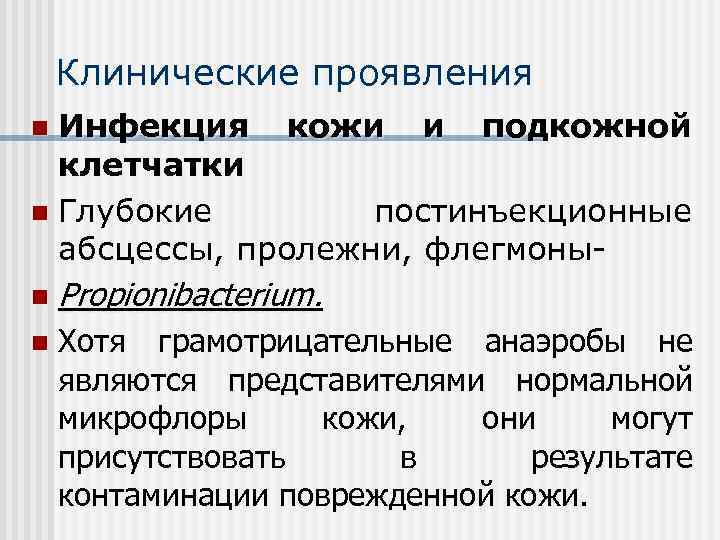 Клинические проявления Инфекция кожи и подкожной клетчатки n Глубокие постинъекционные абсцессы, пролежни, флегмоныn n