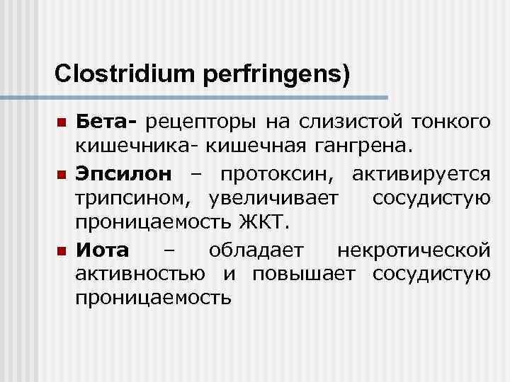 Clostridium perfringens) n n n Бета- рецепторы на слизистой тонкого кишечника- кишечная гангрена. Эпсилон