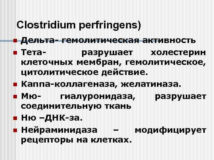 Clostridium perfringens) n n n Дельта- гемолитическая активность Тетаразрушает холестерин клеточных мембран, гемолитическое, цитолитическое