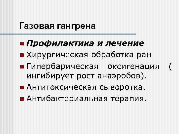 Газовая гангрена Профилактика и лечение n Хирургическая обработка ран n Гипербарическая оксигенация ингибирует рост