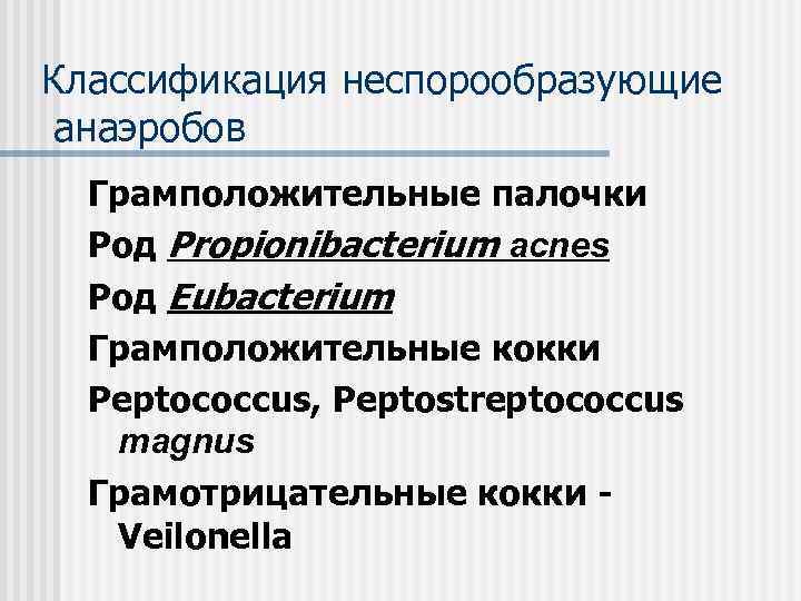 Классификация неспорообразующие анаэробов Грамположительные палочки Род Propionibacterium acnes Род Eubacterium Грамположительные кокки Peptococcus, Peptostreptococcus