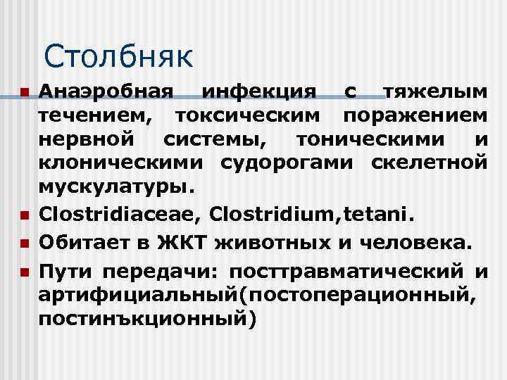 Столбняк n n Анаэробная инфекция с тяжелым течением, токсическим поражением нервной системы, тоническими и