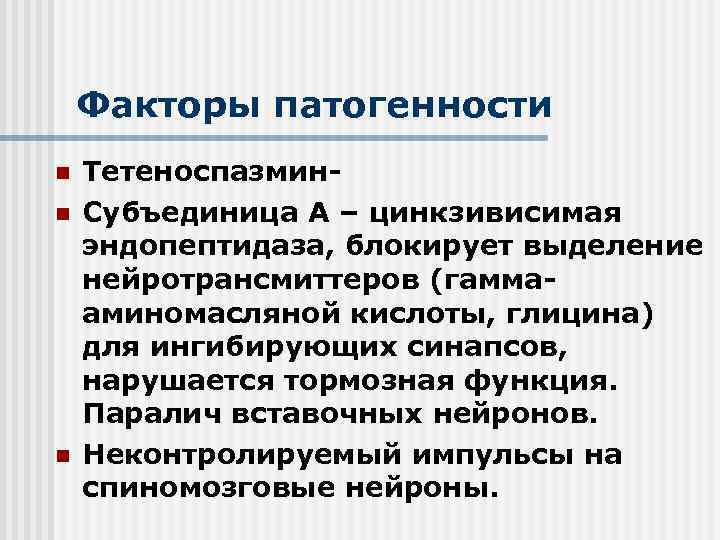 Факторы патогенности n n n Тетеноспазмин. Субъединица А – цинкзивисимая эндопептидаза, блокирует выделение нейротрансмиттеров