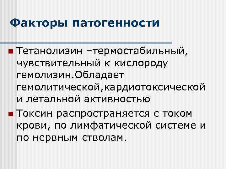 Факторы патогенности Тетанолизин –термостабильный, чувствительный к кислороду гемолизин. Обладает гемолитической, кардиотоксической и летальной активностью