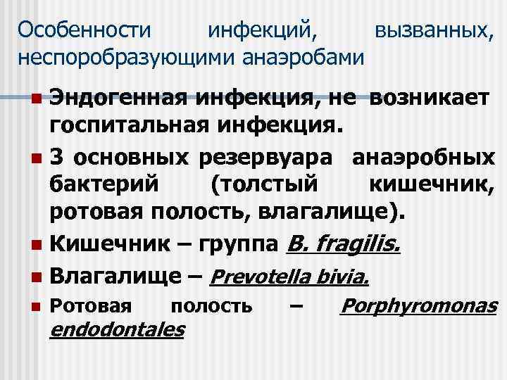 Особенности инфекций, вызванных, неспоробразующими анаэробами Эндогенная инфекция, не возникает госпитальная инфекция. n 3 основных