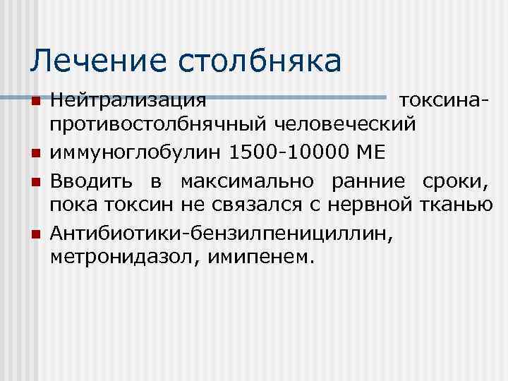 Лечение столбняка n n Нейтрализация токсинапротивостолбнячный человеческий иммуноглобулин 1500 -10000 МЕ Вводить в максимально