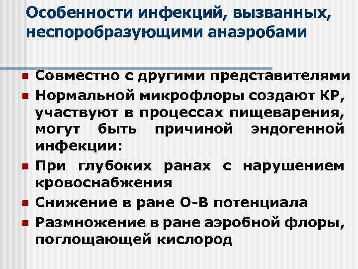 Особенности инфекций, вызванных, неспоробразующими анаэробами n n n Совместно с другими представителями Нормальной микрофлоры