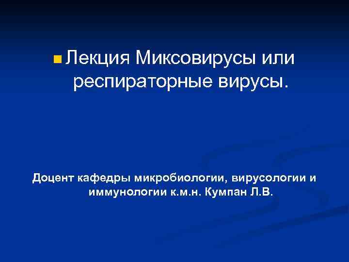 n Лекция Миксовирусы или респираторные вирусы. Доцент кафедры микробиологии, вирусологии и иммунологии к. м.