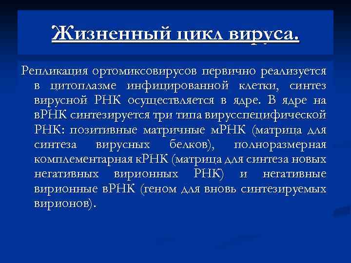 Жизненный цикл вируса. Репликация ортомиксовирусов первично реализуется в цитоплазме инфицированной клетки, синтез вирусной РНК