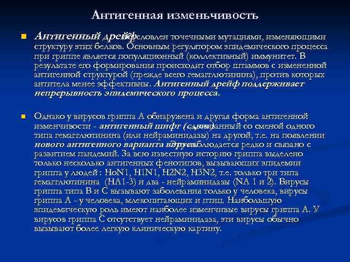Антигенная изменьчивость n Антигенный дрейф обусловлен точечными мутациями, изменяющими структуру этих белков. Основным регулятором