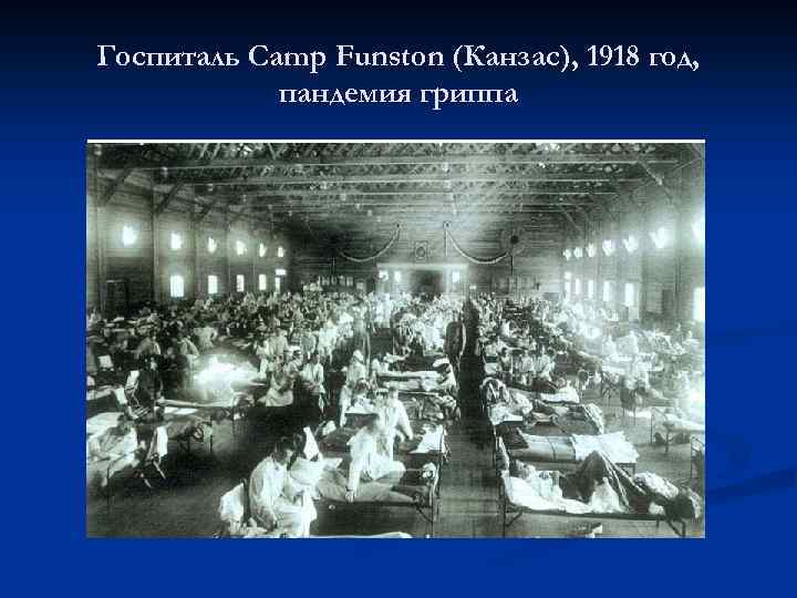 Госпиталь Camp Funston (Канзас), 1918 год, пандемия гриппа 