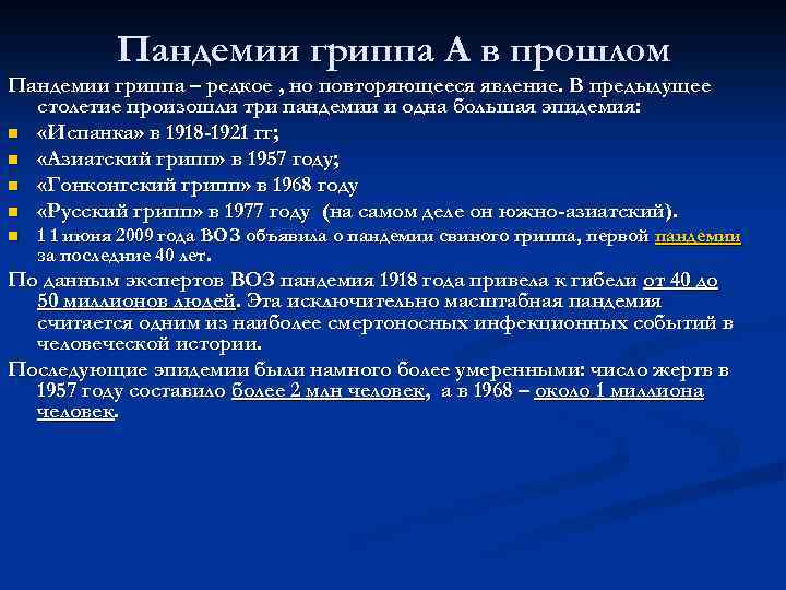Пандемии гриппа A в прошлом Пандемии гриппа – редкое , но повторяющееся явление. В