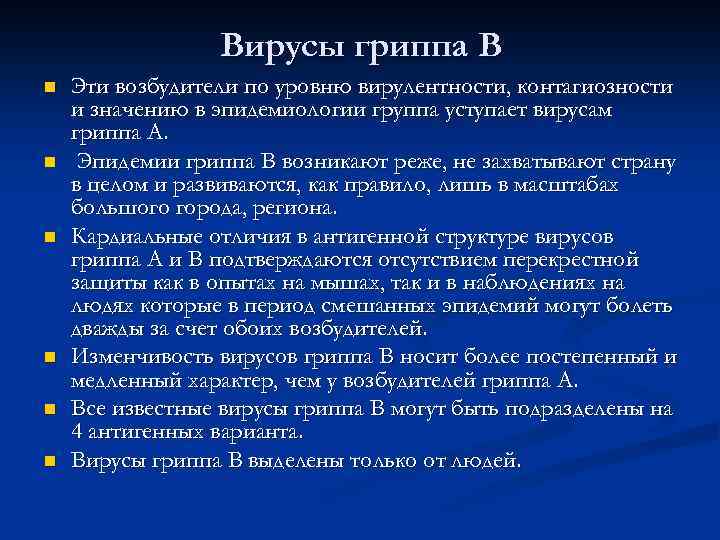 Вирусы гриппа В n n n Эти возбудители по уровню вирулентности, контагиозности и значению