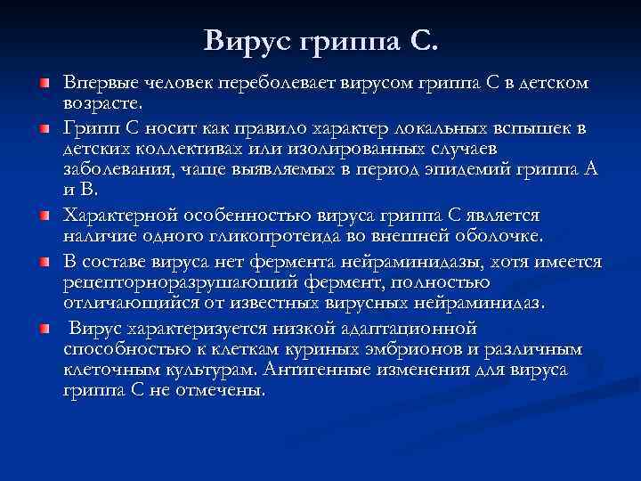 Вирус гриппа С. Впервые человек переболевает вирусом гриппа С в детском возрасте. Грипп С