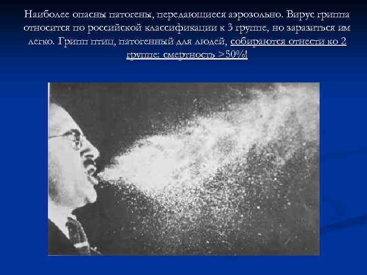 Наиболее опасны патогены, передающиеся аэрозольно. Вирус гриппа относится по российской классификации к 3 группе,