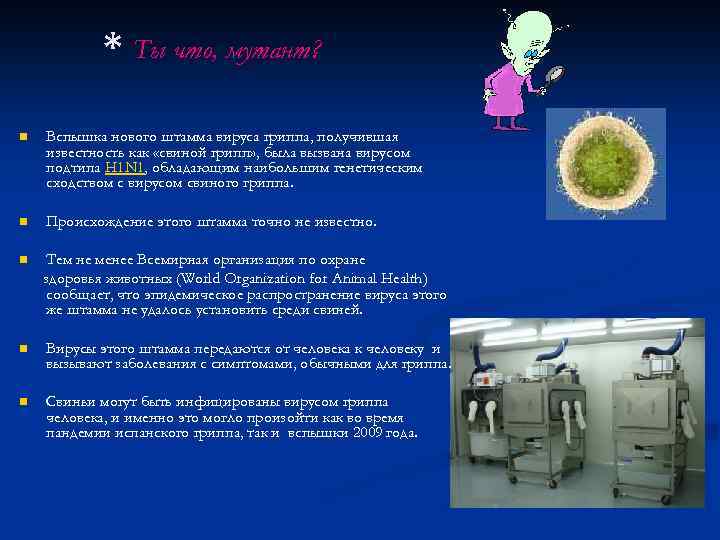 * Ты что, мутант? n Вспышка нового штамма вируса гриппа, получившая известность как «свиной