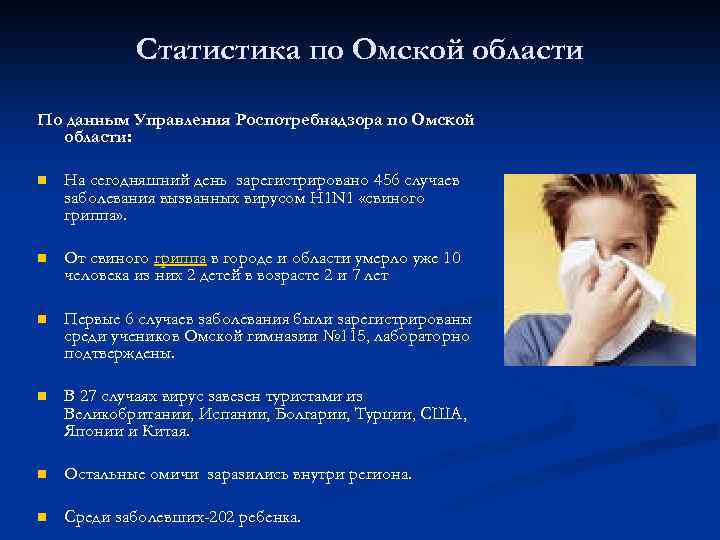 Статистика по Омской области По данным Управления Роспотребнадзора по Омской области: n На сегодняшний