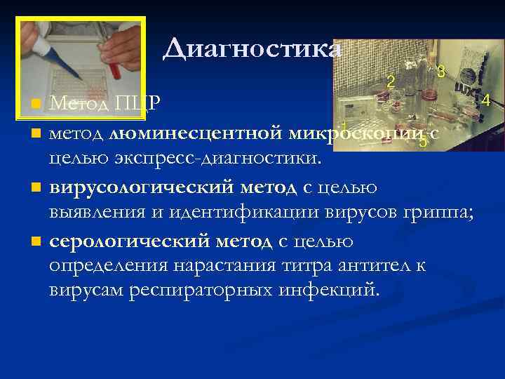 Диагностика n n Метод ПЦР метод люминесцентной микроскопии с целью экспресс-диагностики. вирусологический метод с
