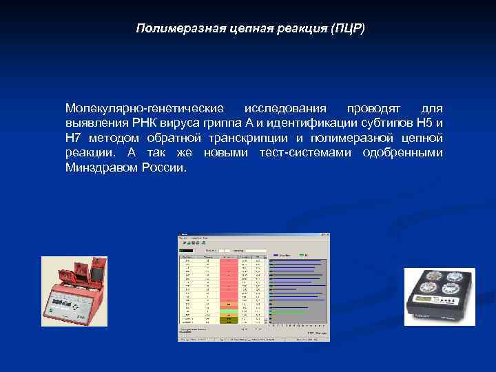 Полимеразная цепная реакция (ПЦР) Молекулярно-генетические исследования проводят для выявления РНК вируса гриппа А и