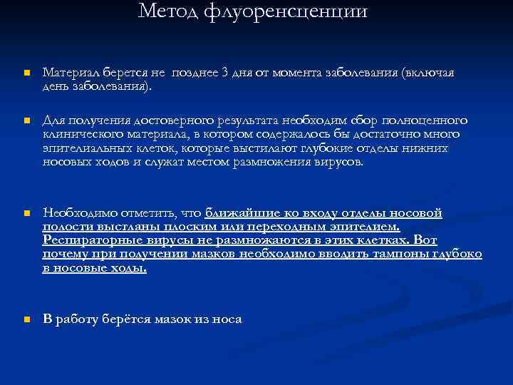Метод флуоренсценции n Материал берется не позднее 3 дня от момента заболевания (включая день