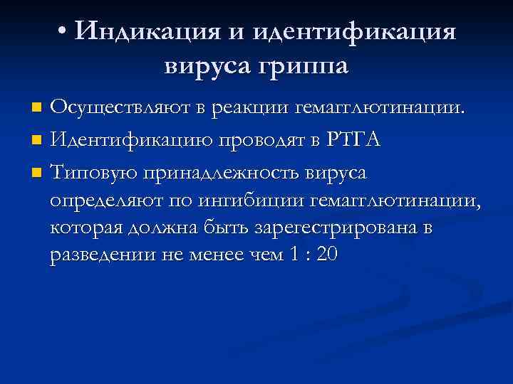  • Индикация и идентификация вируса гриппа Осуществляют в реакции гемагглютинации. n Идентификацию проводят