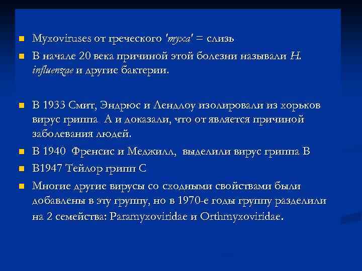 n n n Myxoviruses от греческого 'myxa' = слизь В начале 20 века причиной