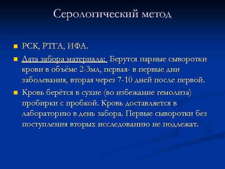 Серологический метод n n n РСК, РТГА, ИФА. Дата забора материала: Берутся парные сыворотки