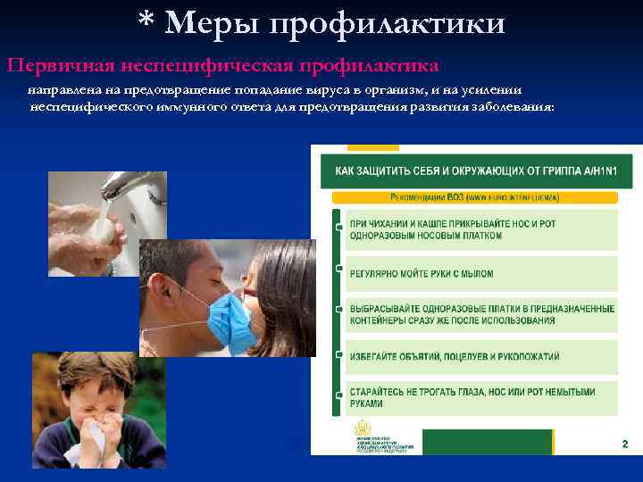 * Меры профилактики Первичная неспецифическая профилактика направлена на предотвращение попадание вируса в организм, и
