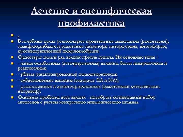 Лечение и специфическая профилактика n n n n . В лечебных целях рекомендуют производные