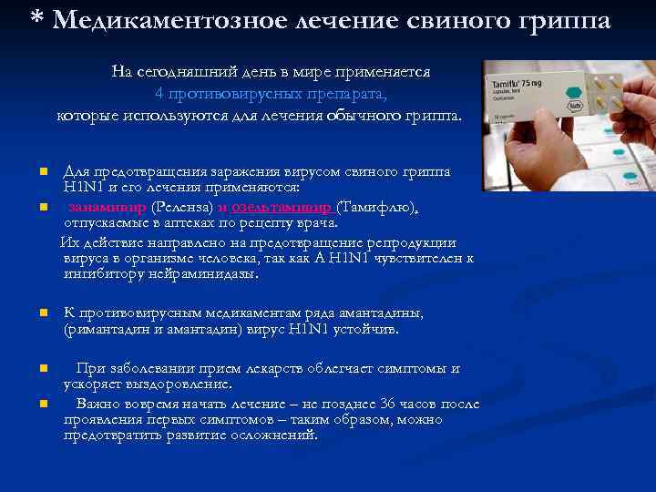 * Медикаментозное лечение свиного гриппа На сегодняшний день в мире применяется 4 противовирусных препарата,
