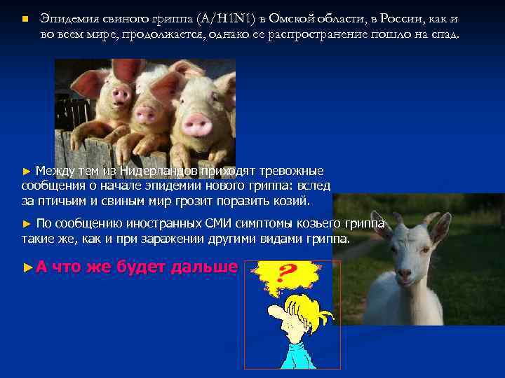 n Эпидемия свиного гриппа (A/H 1 N 1) в Омской области, в России, как