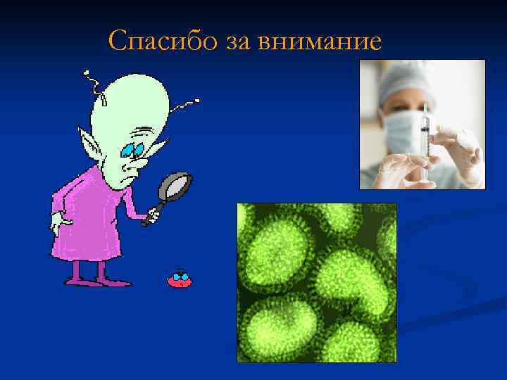 Спасибо за внимание 