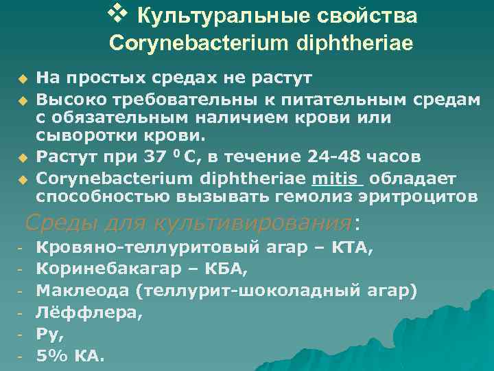 v Культуральные свойства Corynebacterium diphtheriae u u На простых средах не растут Высоко требовательны