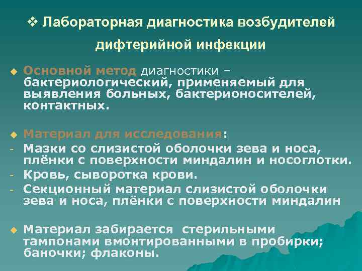 v Лабораторная диагностика возбудителей дифтерийной инфекции u Основной метод диагностики – бактериологический, применяемый для