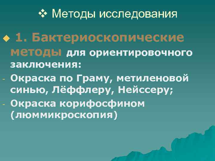 v Методы исследования 1. Бактериоскопические методы для ориентировочного u - заключения: Окраска по Граму,