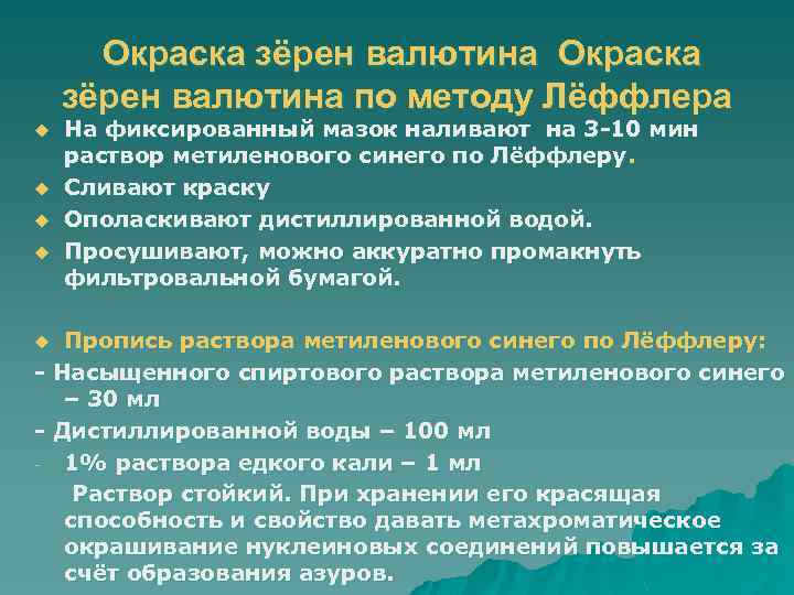 Окраска зёрен валютина по методу Лёффлера u u На фиксированный мазок наливают на 3