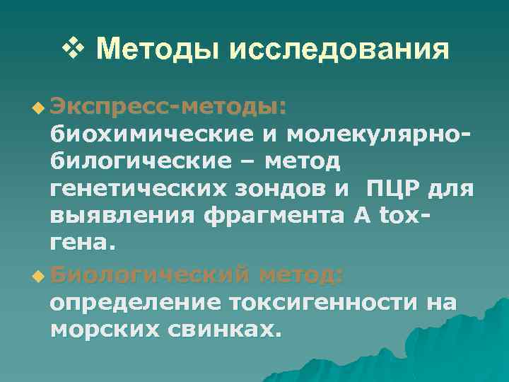 v Методы исследования u Экспресс-методы: биохимические и молекулярнобилогические – метод генетических зондов и ПЦР